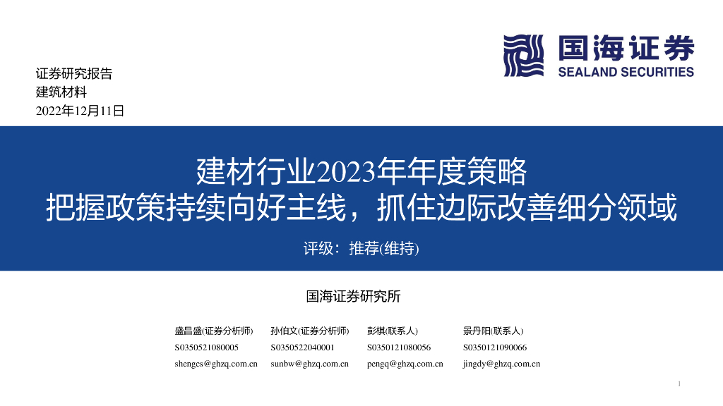 国海证券：建材行业2023年年度策略：把握政策持续向好主线，抓住边际改善细分领域
