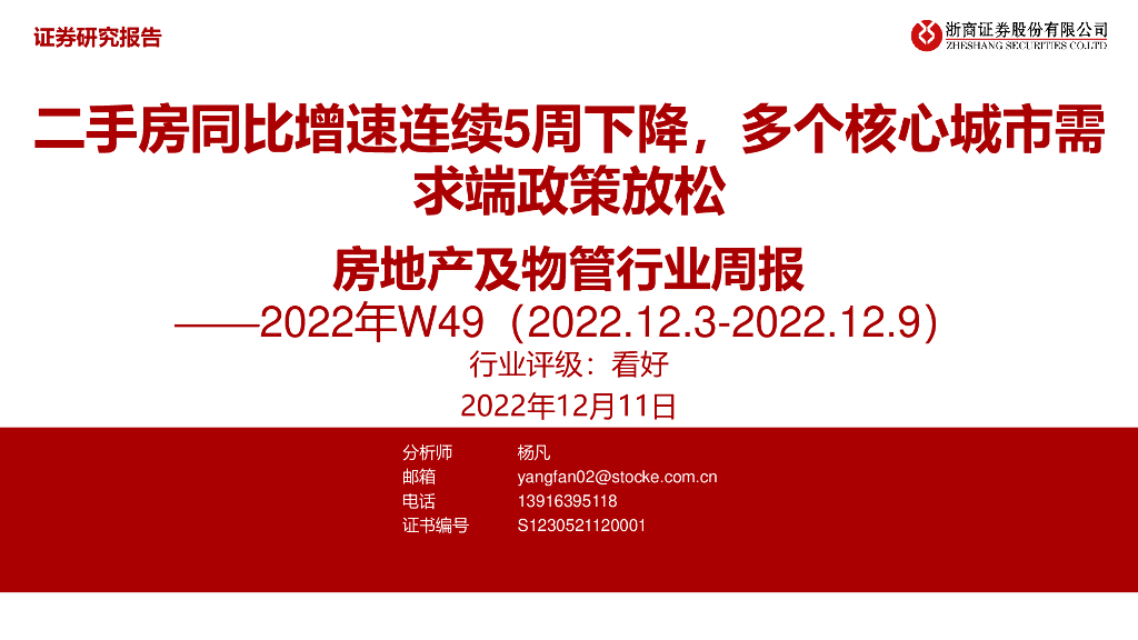 浙商证券：房地产及物管行业周报2022年W49：二手房同比增速连续5周下降，多个核心城市需求端政策放松