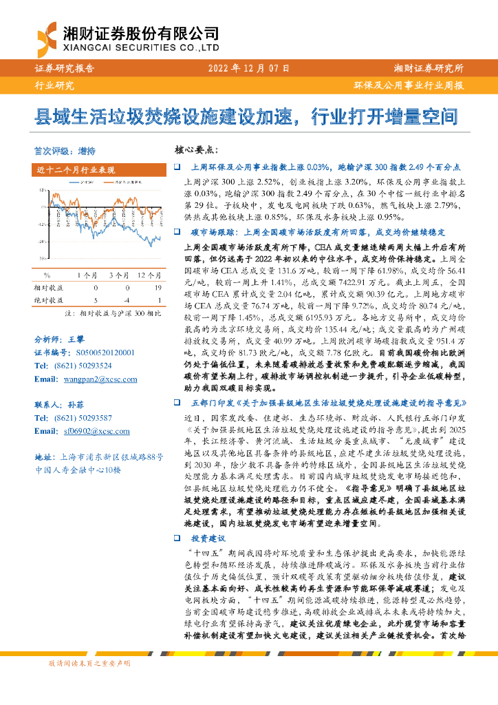 湘财证券：环保及公用事业行业周报：县域生活垃圾焚烧设施建设加速，行业打开增量空间