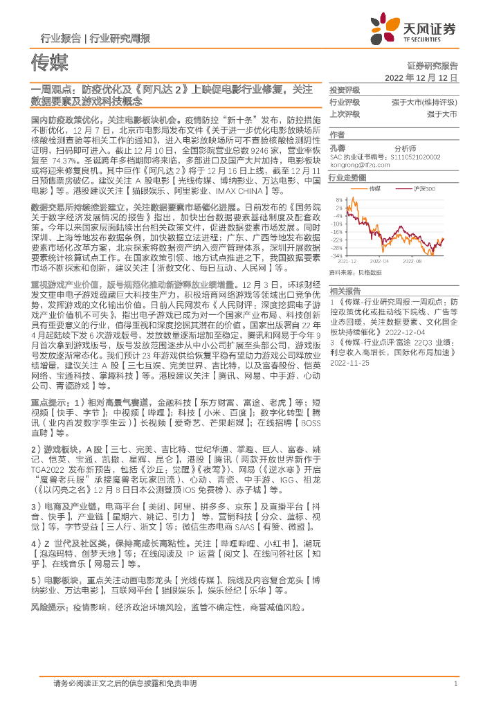 天风证券：传媒一周观点：防疫优化及《阿凡达2》上映促电影行业修复，关注数据要素及游戏科技概念 海报