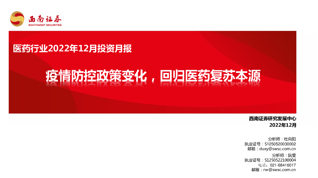 西南证券：医药行业2022年12月投资月报：疫情防控政策变化，回归医药复苏本源