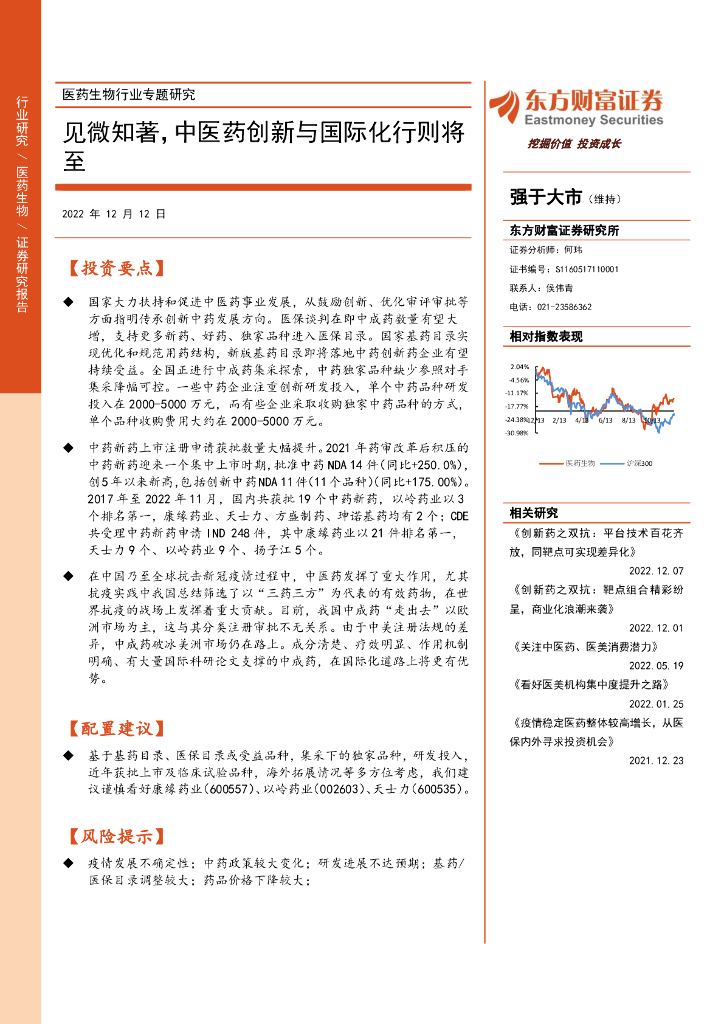 东方财富证券：医药生物行业专题研究：见微知著，中医药创新与国际化行则将至