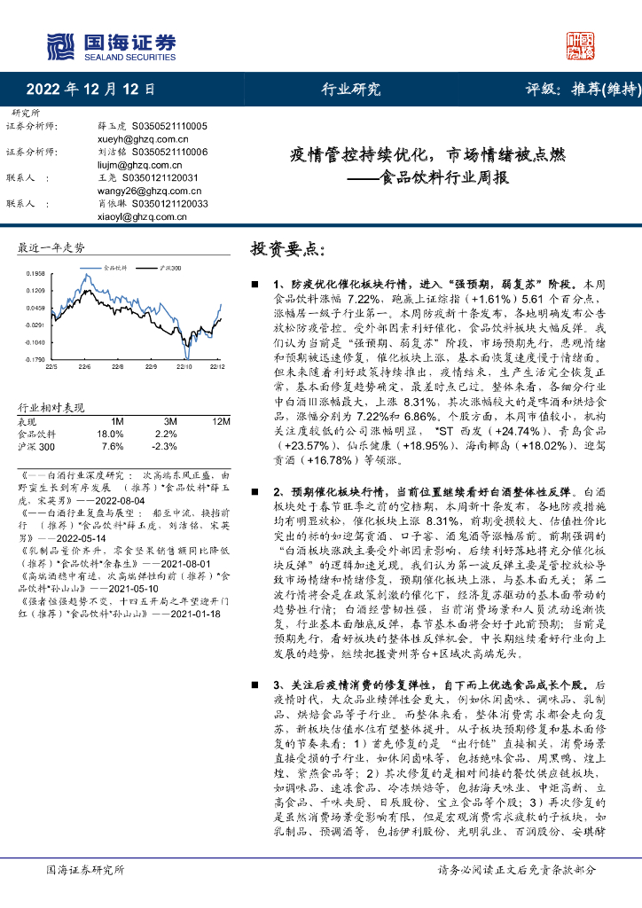 国海证券：食品饮料行业周报：疫情管控持续优化，市场情绪被点燃