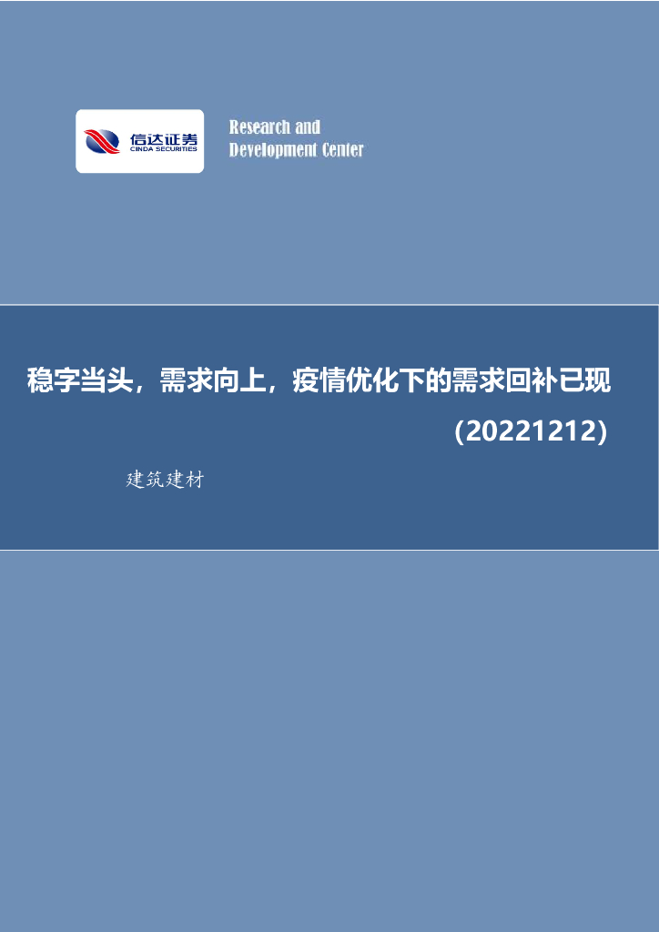 信达证券：建筑建材行业周报：稳字当头，需求向上，疫情优化下的需求回补已现