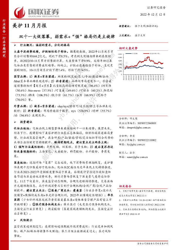 国联证券：美护11月月报：双十一大促落幕，弱需求+“强”格局仍是主旋律