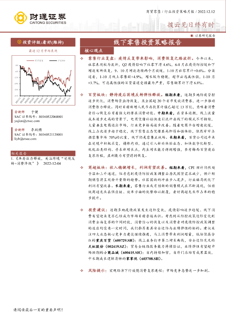 财通证券：商贸零售行业投资策略月报：线下零售投资策略报告 海报