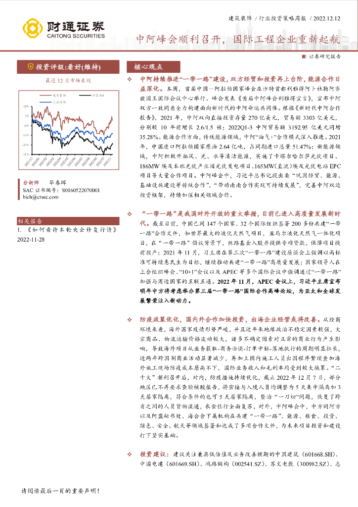 财通证券：建筑装饰行业投资策略周报：中阿峰会顺利召开，国际工程企业重新起航