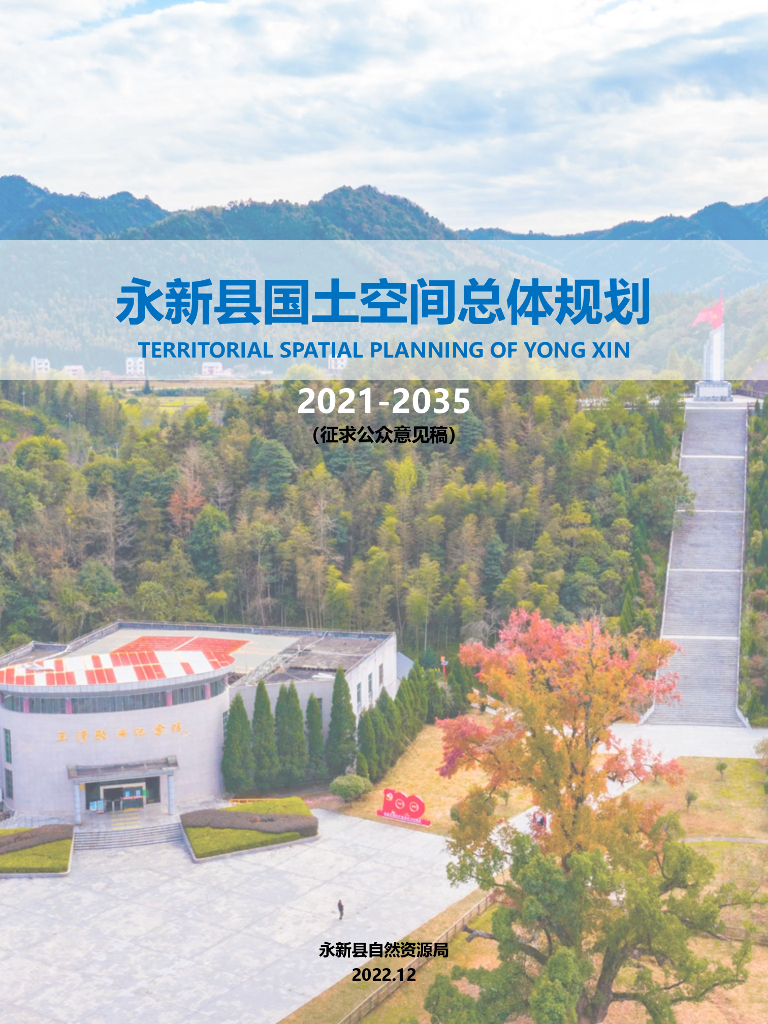 永新县国土空间总体规划（2021-2035年）
