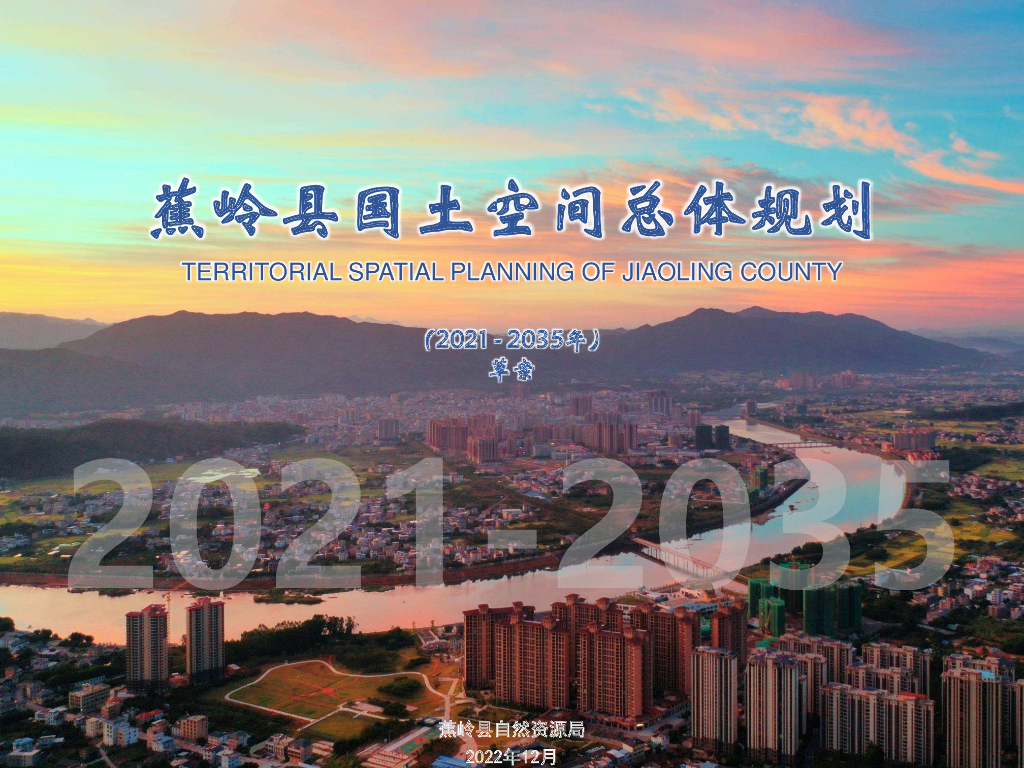 蕉岭县国土空间总体规划（2021-2035年）