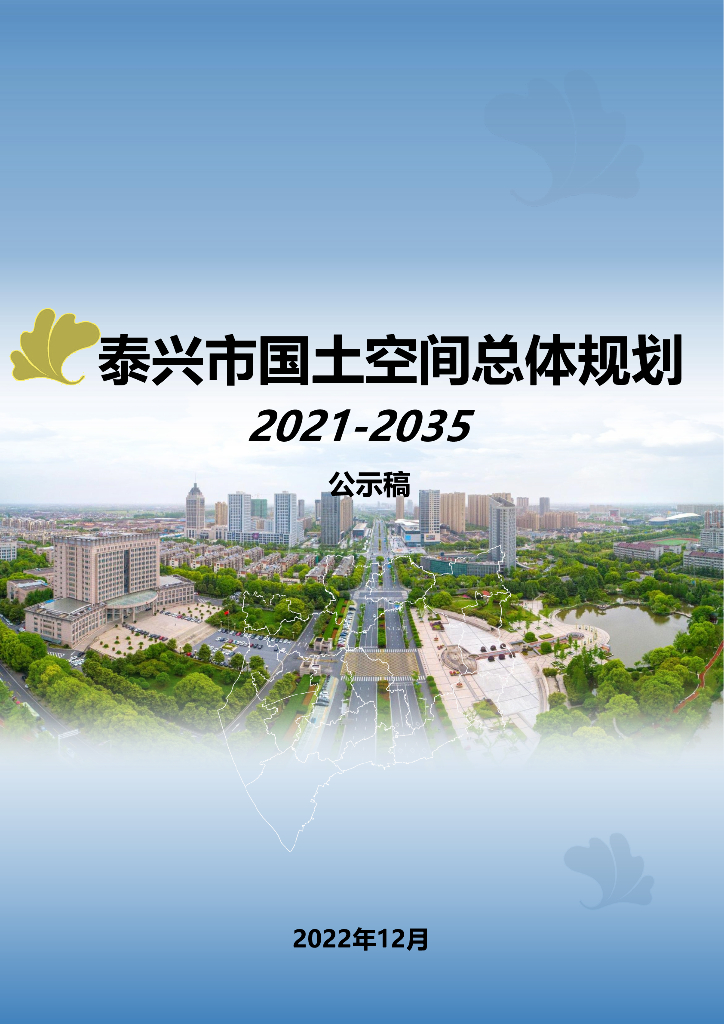 泰兴市国土空间总体规划（2021-2035年）公示稿
