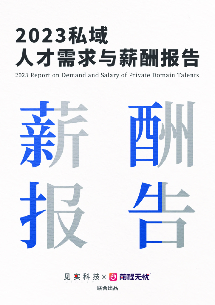 见实：2023私域人才需求与薪酬报告