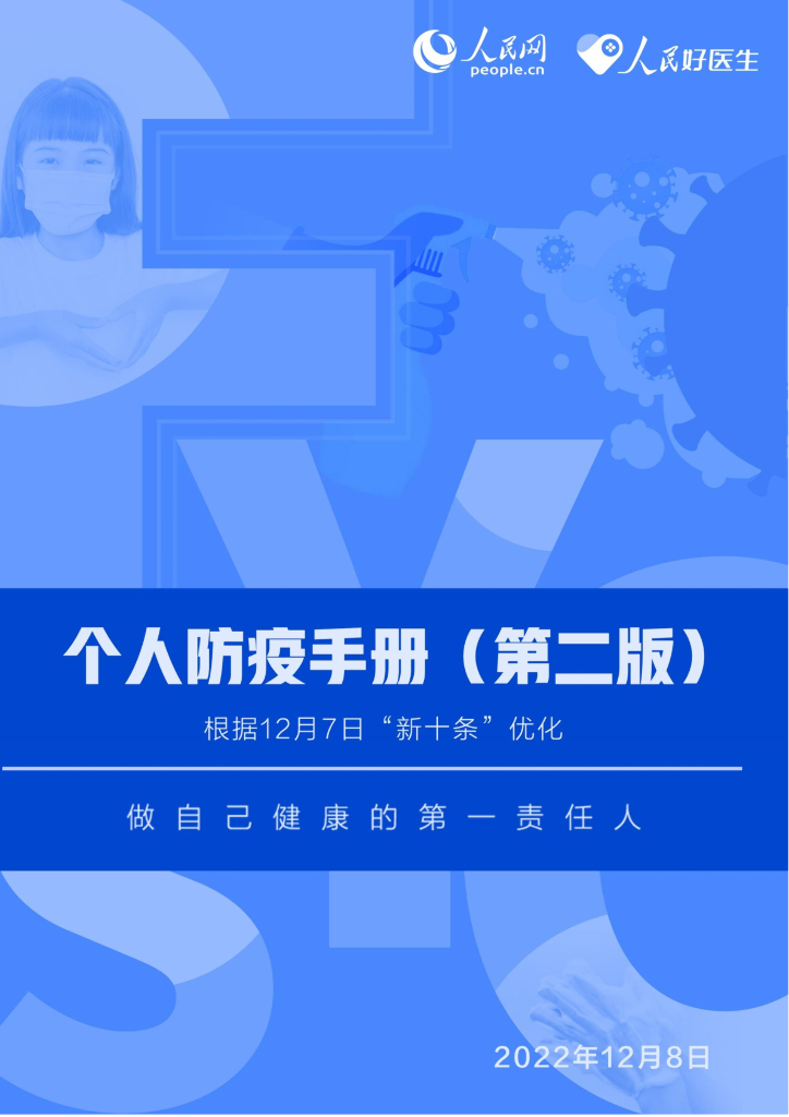 人民好医生：新冠肺炎个人防疫手册（第二版） 