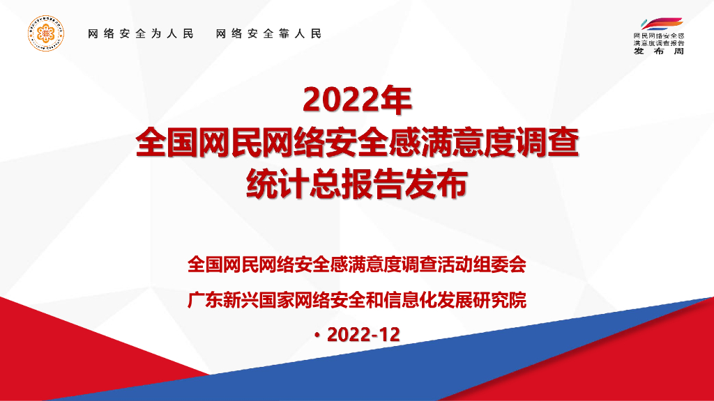 网安联：2022年全国网民网络安全感满意度调查总报告