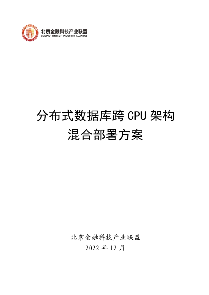 北京金融科技产业联盟：分布式数据库跨CPU架构混合部署方案