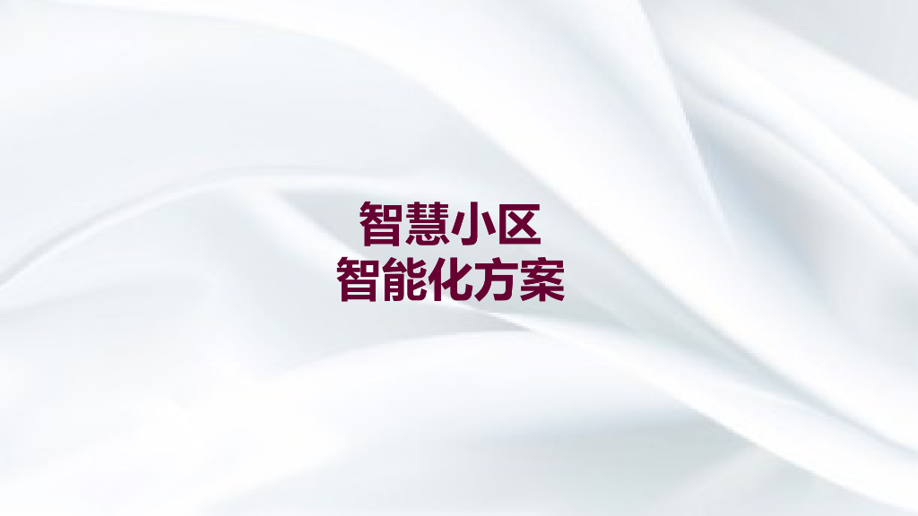 智慧小区智能化方案