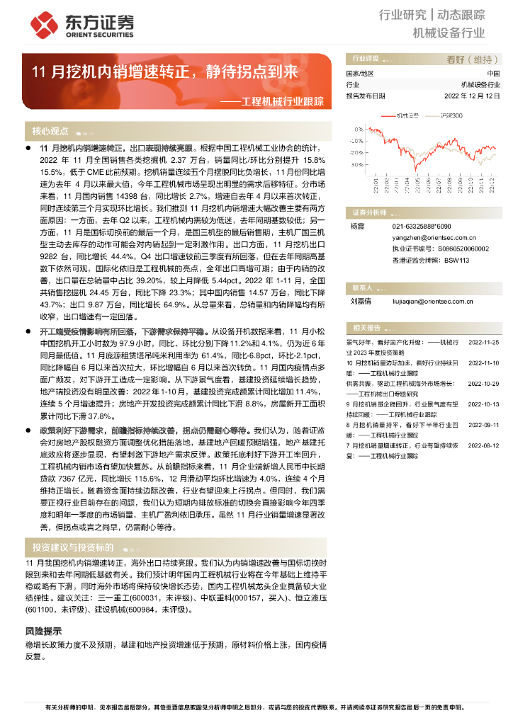 东方证券：工程机械行业跟踪：11月挖机内销增速转正，静待拐点到来
