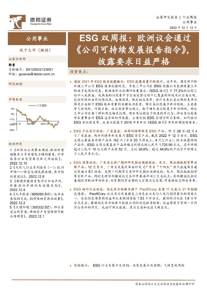 德邦证券：公用事业ESG双周报：欧洲议会通过《公司可持续发展报告指令》，披露要求日益严格