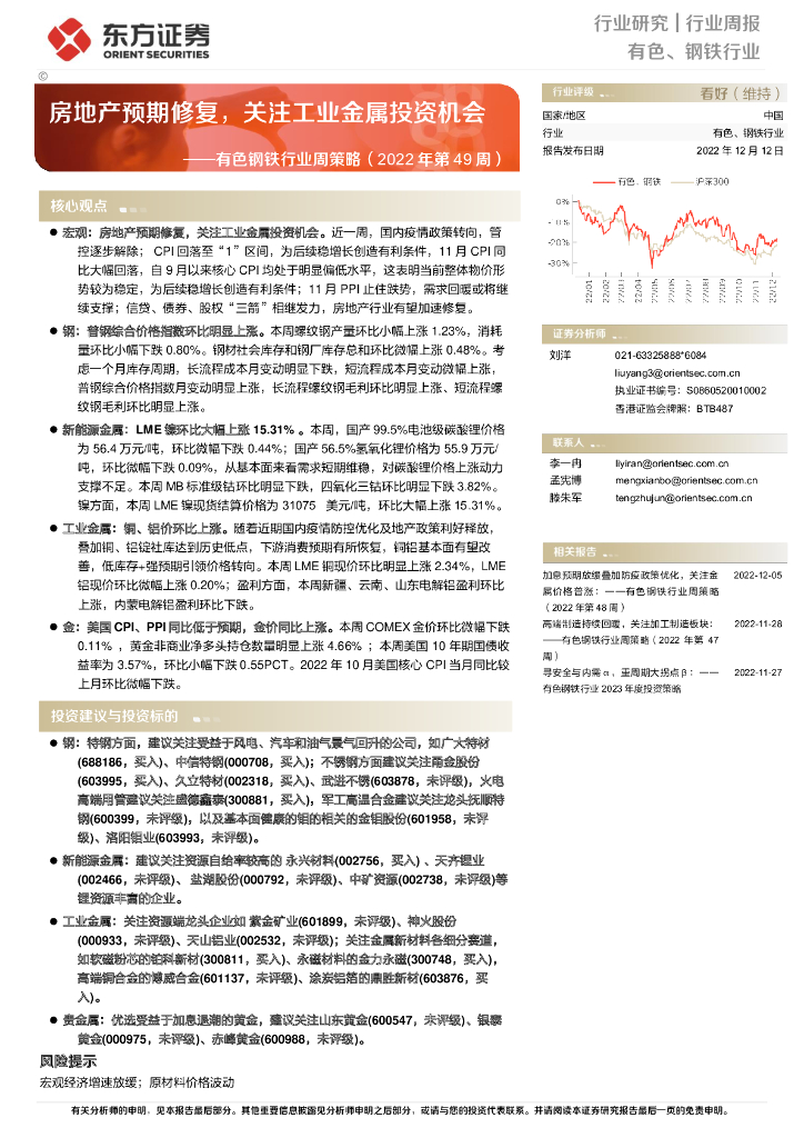 东方证券：有色钢铁行业周策略（2022年第49周）：房地产预期修复，关注工业金属投资机会