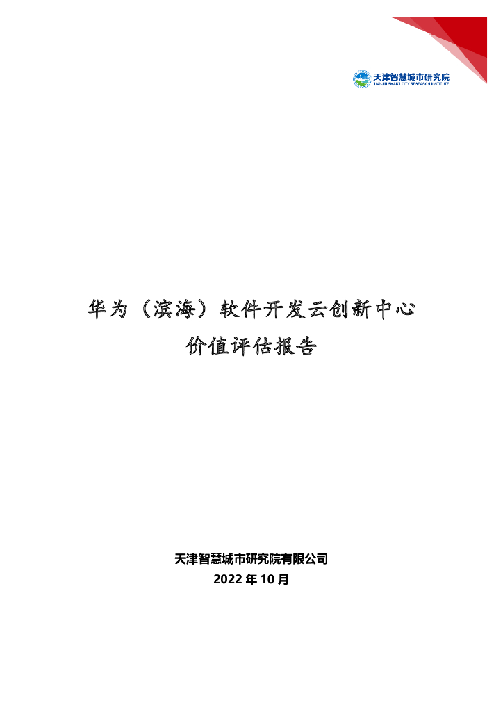 天津智慧城市研究院：华为（滨海）软件开发云创新中心价值评估报告