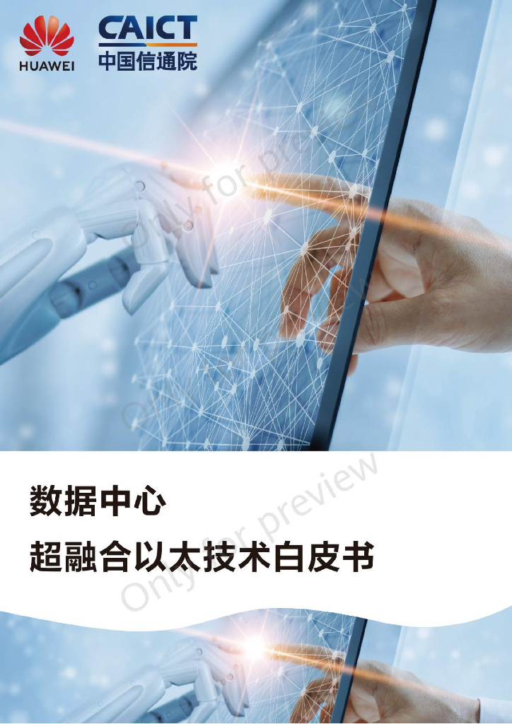 中国信通院&华为：数据中心超融合以太技术白皮书（2022）
