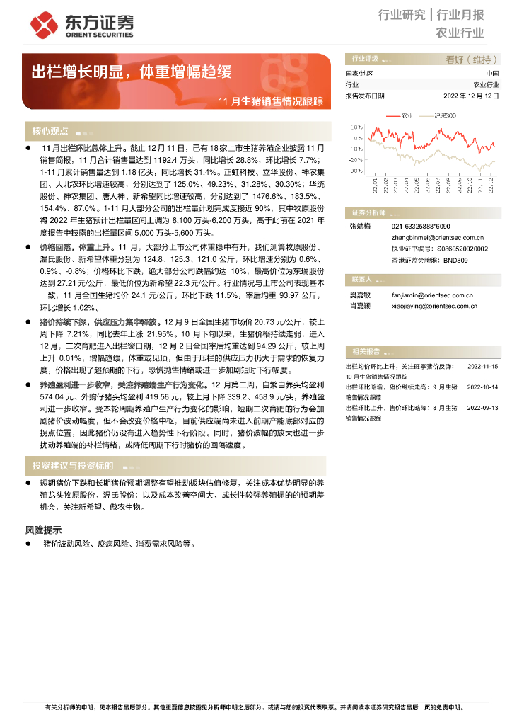 东方证券：农业行业月报：11月生猪销售情况跟踪-出栏增长明显，体重增幅趋缓