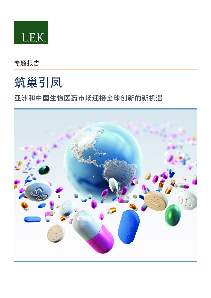 艾意凯（L.E.K.）：筑巢引凤：亚洲和中国生物医药市场迎接全球创新的新机遇