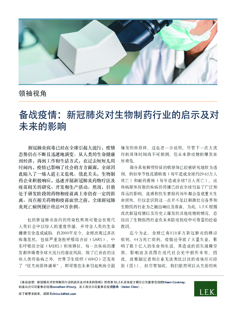 艾意凯（L.E.K.）：备战疫情：新冠肺炎对生物制药行业的启示及对未来的影响