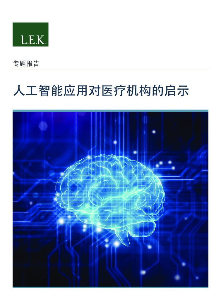 艾意凯（L.E.K.）：人工智能应用对医疗机构的启示