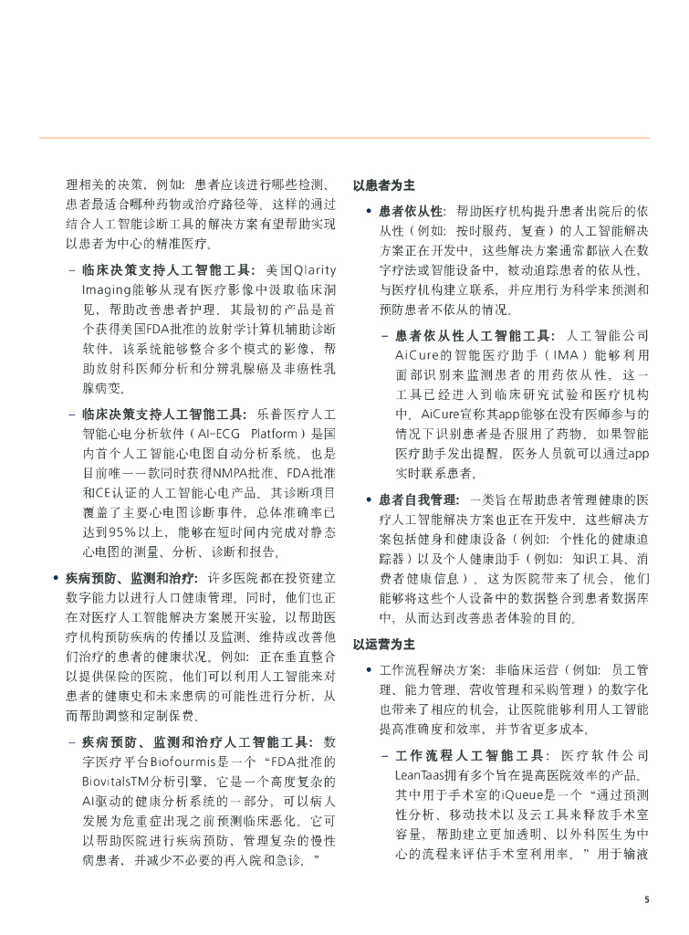 艾意凯（L.E.K.）：人工智能应用对医疗机构的启示_第6页
