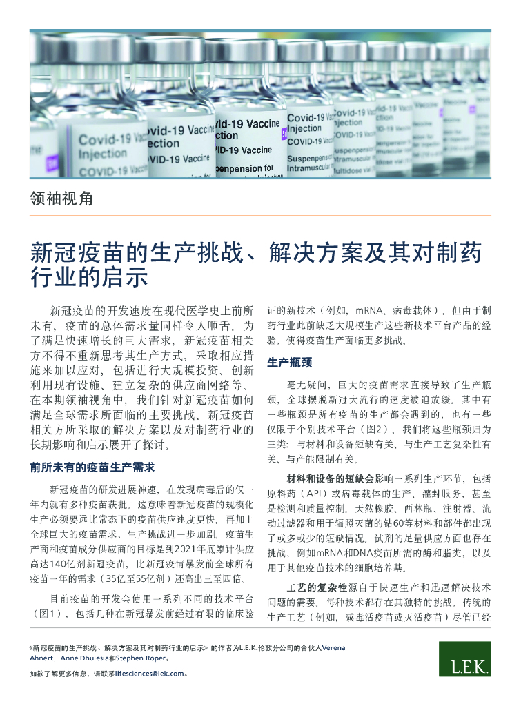 艾意凯（L.E.K.）：新冠疫苗的生产挑战、解决方案及其对制药行业的启示