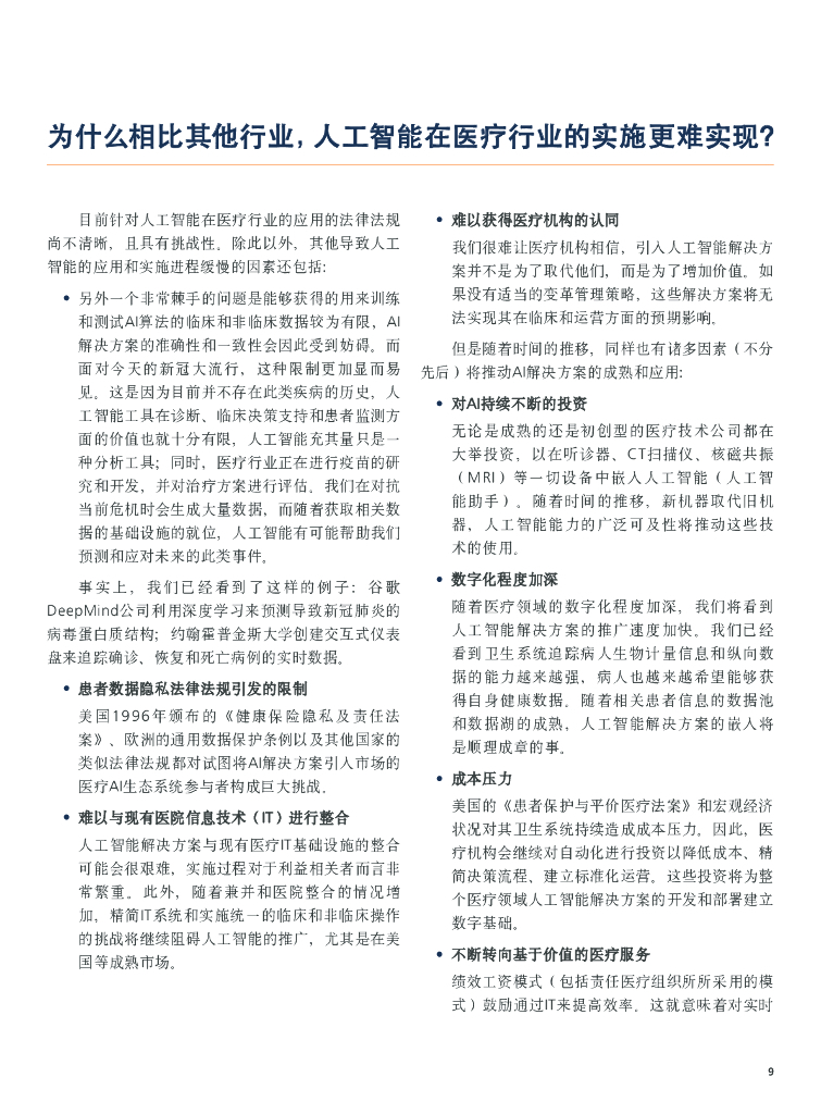 艾意凯（L.E.K.）：人工智能应用对医疗机构的启示_第10页
