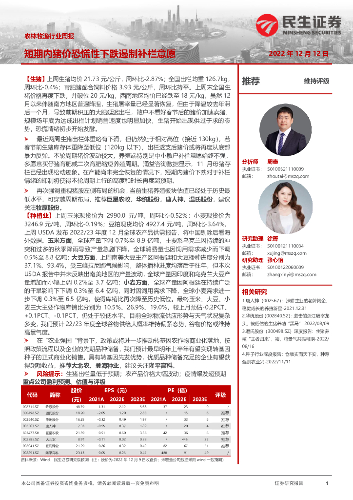 民生证券：农林牧渔行业周报：短期内猪价恐慌性下跌遏制补栏意愿