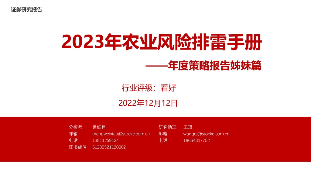 浙商证券：年度策略报告姊妹篇：2023年农业风险排雷手册