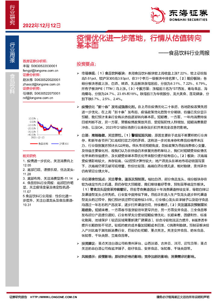 东海证券：食品饮料行业周报：疫情优化进一步落地，行情从估值转向基本面