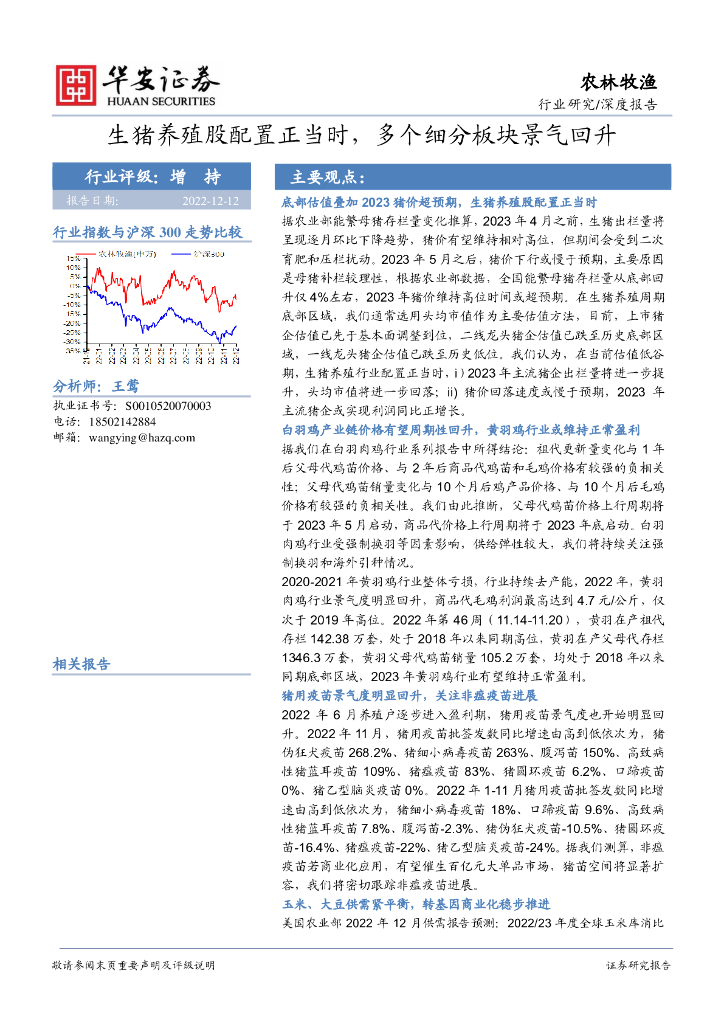华安证券：农林牧渔行业深度报告：生猪养殖股配置正当时，多个细分板块景气回升