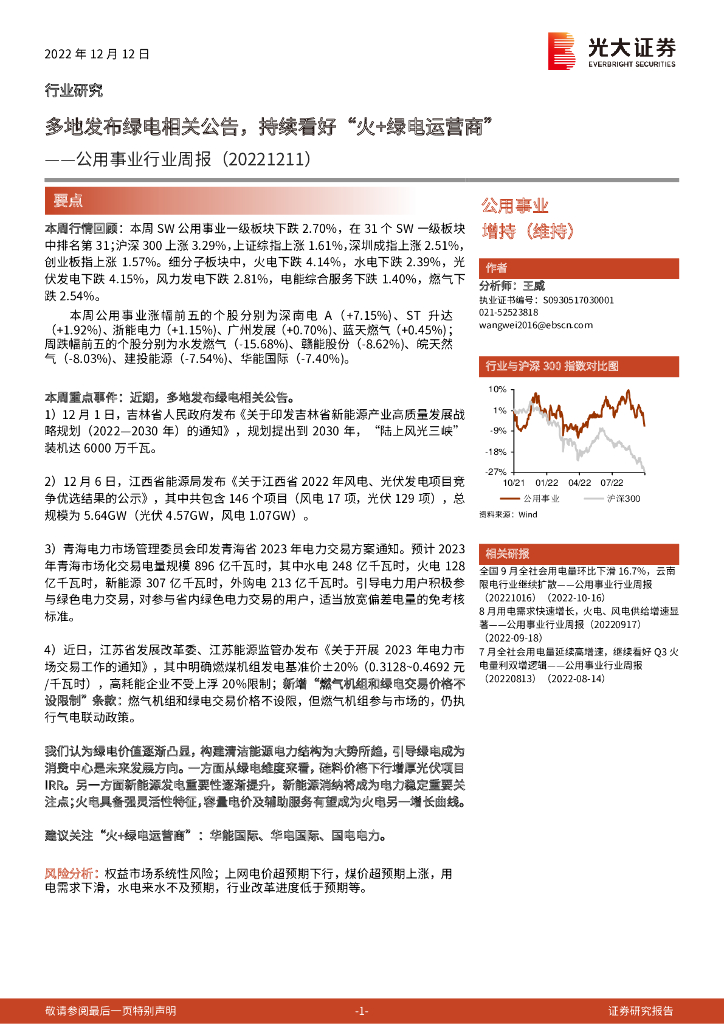 光大证券：公用事业行业周报：多地发布绿电相关公告，持续看好“火+绿电运营商”