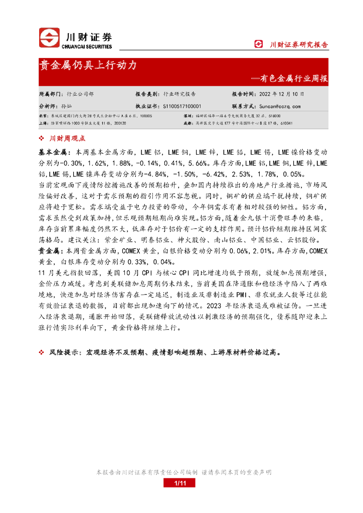 川财证券：有色金属行业周报：贵金属仍具上行动力