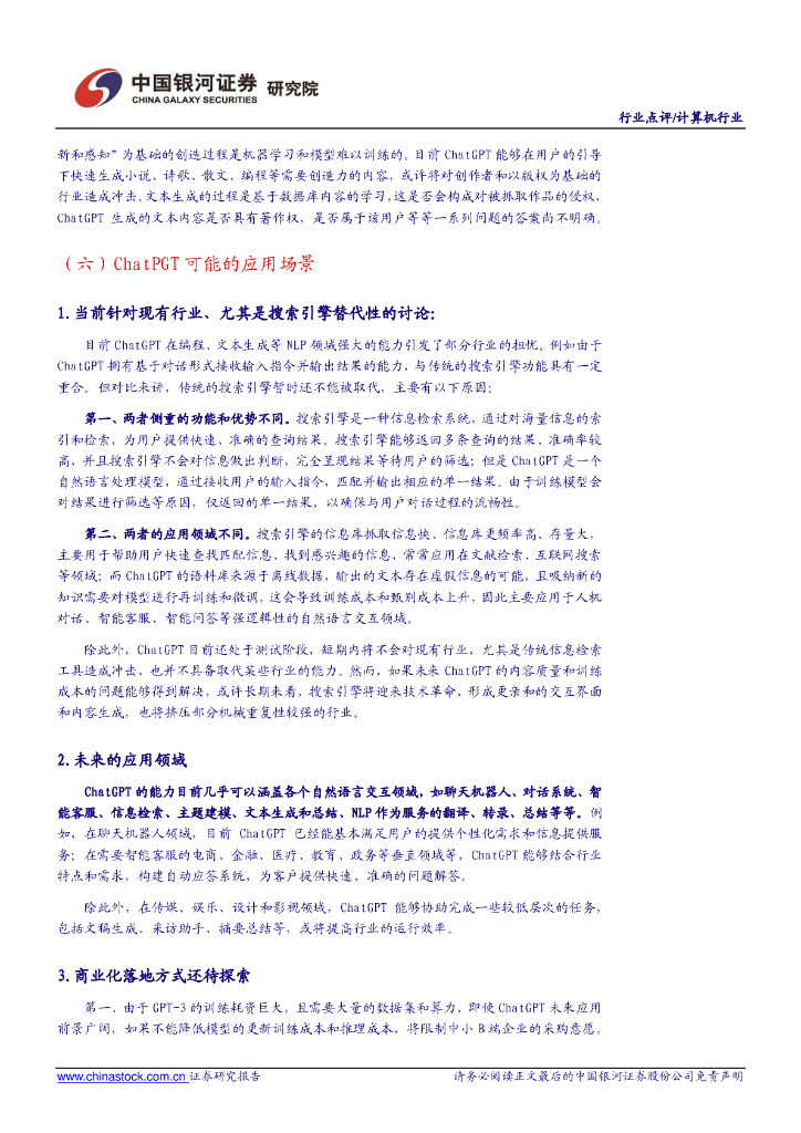 中国银河：计算机行业点评报告：聊天机器人顶流ChatGPT，开启自然语言处理领域新篇章_第8页