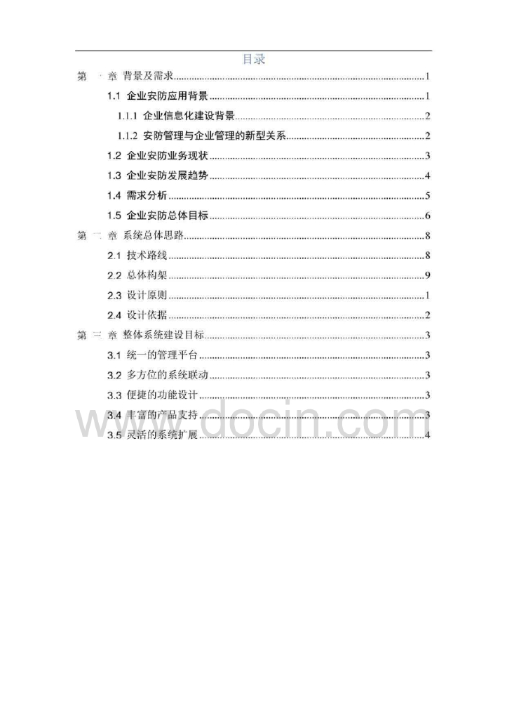 智慧园区综合安防平台可行性报告_第2页