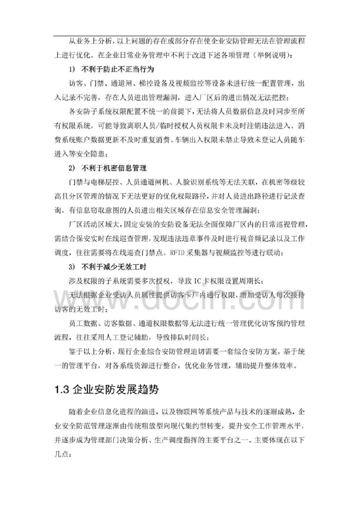 智慧园区综合安防平台可行性报告_第6页