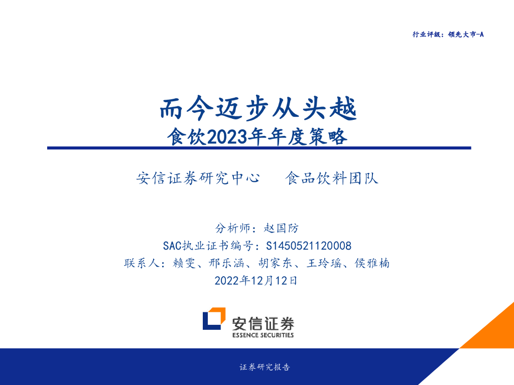 安信证券：食饮2023年年度策略：而今迈步从头越