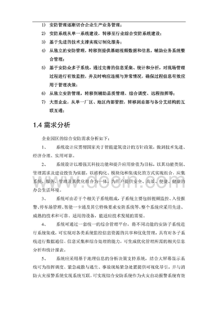 智慧园区综合安防平台可行性报告_第7页