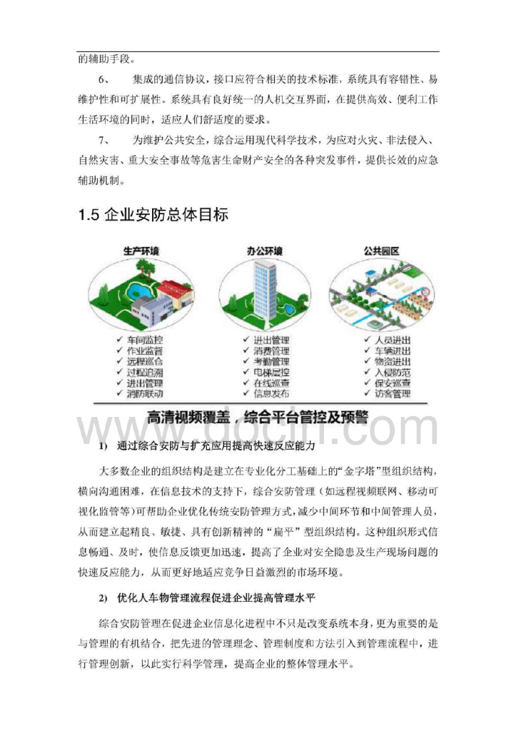 智慧园区综合安防平台可行性报告_第8页