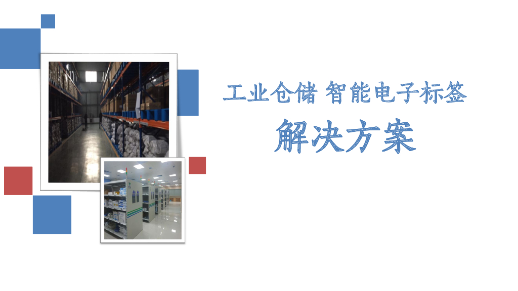 工业仓储-智能电子标签解决方案