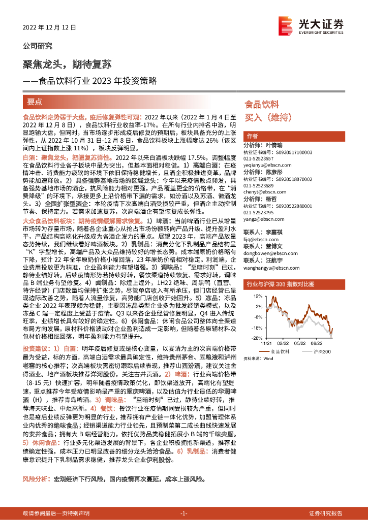 光大证券：食品饮料行业2023年投资策略：聚焦龙头，期待复苏