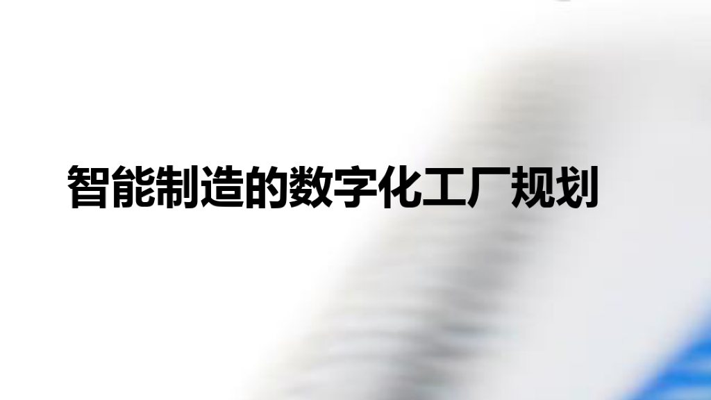 智能制造的数字化工厂规划