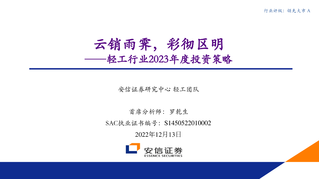 安信证券：轻工行业2023年度投资策略：云销雨霁，彩彻区明