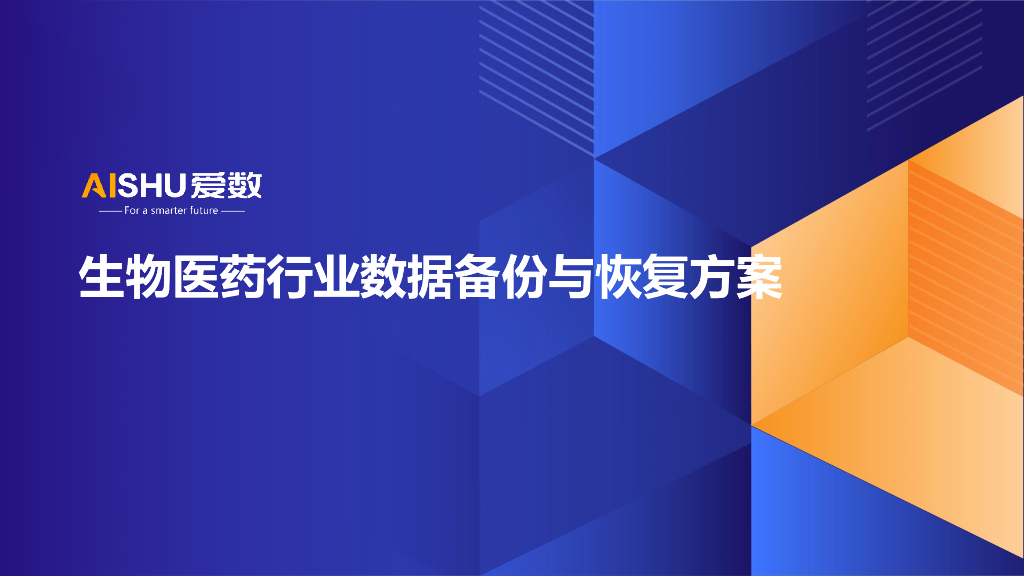 爱数：生物医药行业数据备份与恢复方案