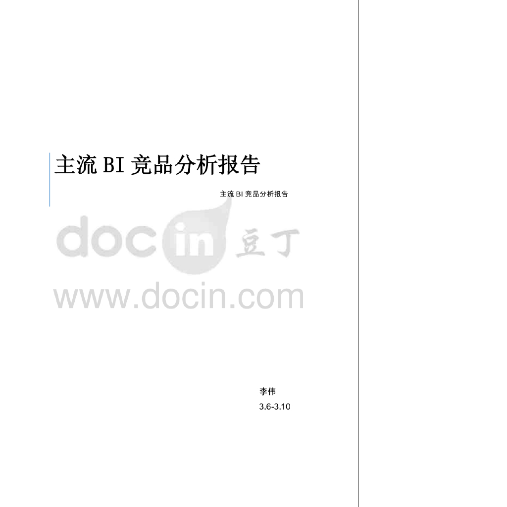 主流BI精品分析报告