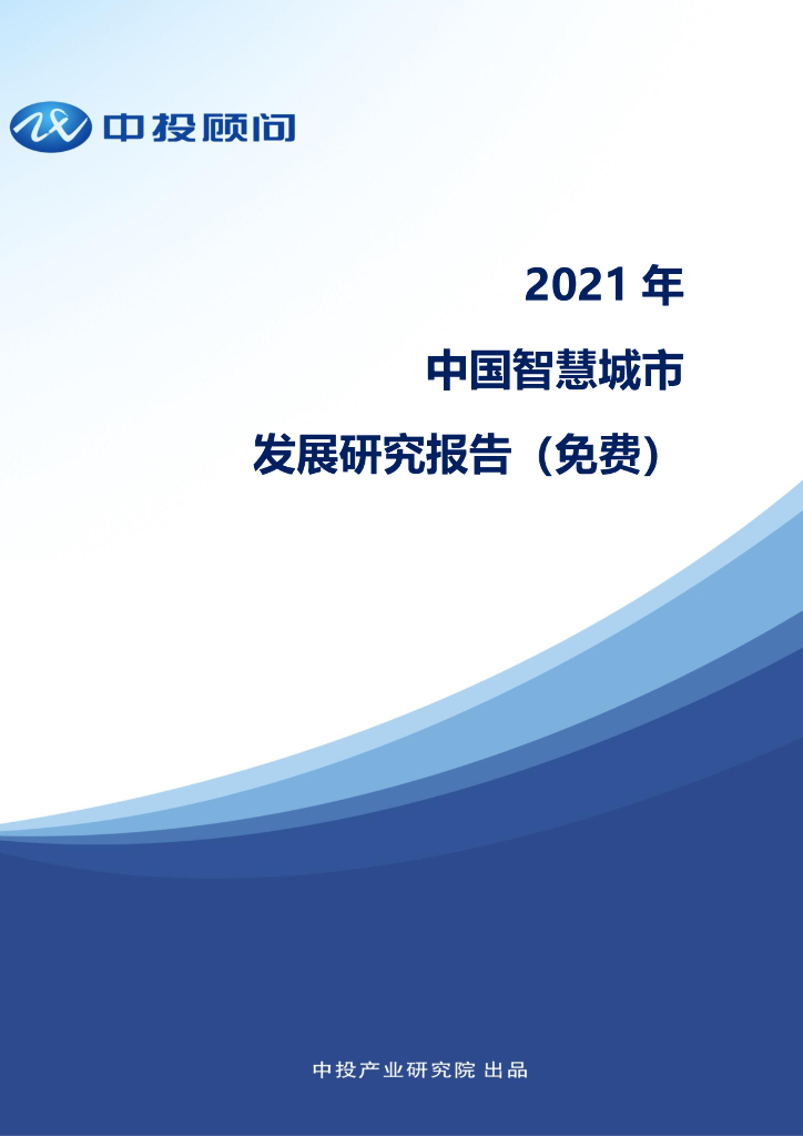 中投顾问：2021中国智慧城市发展研究报告